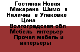 Гостиная Новая “Макарена“ Шимо, в Наличии, в Упаковке › Цена ­ 8 100 - Волгоградская обл. Мебель, интерьер » Прочая мебель и интерьеры   